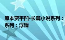 原本贾平凹·长篇小说系列：浮躁 关于原本贾平凹·长篇小说系列：浮躁