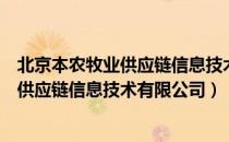 北京本农牧业供应链信息技术有限公司（关于北京本农牧业供应链信息技术有限公司）