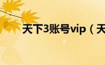 天下3账号vip（天下3vip畅快礼包）