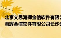 北京文思海辉金信软件有限公司长沙分公司（关于北京文思海辉金信软件有限公司长沙分公司）