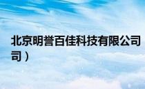 北京明誉百佳科技有限公司（关于北京明誉百佳科技有限公司）