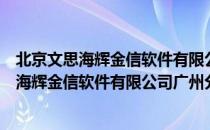 北京文思海辉金信软件有限公司广州分公司（关于北京文思海辉金信软件有限公司广州分公司）