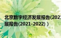 北京数字经济发展报告(2021-2022)（关于北京数字经济发展报告(2021-2022)）