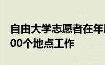 自由大学志愿者在年度服务闪电战期间在近100个地点工作