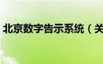 北京数字告示系统（关于北京数字告示系统）