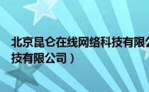 北京昆仑在线网络科技有限公司（关于北京昆仑在线网络科技有限公司）