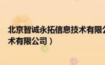 北京智诚永拓信息技术有限公司（关于北京智诚永拓信息技术有限公司）