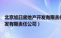 北京旭日房地产开发有限责任公司（关于北京旭日房地产开发有限责任公司）