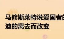 马修斯莱特说爱国者的目标不会随着汤姆布雷迪的离去而改变