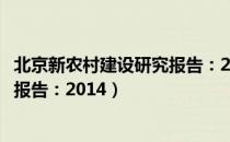 北京新农村建设研究报告：2014（关于北京新农村建设研究报告：2014）