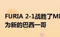 FURIA 2-1战胜了MIBR这也宣告着FURIA成为新的巴西一哥