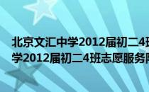 北京文汇中学2012届初二4班志愿服务队（关于北京文汇中学2012届初二4班志愿服务队）