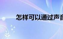 怎样可以通过声音判断发动机好坏