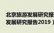 北京旅游发展研究报告2019（关于北京旅游发展研究报告2019）