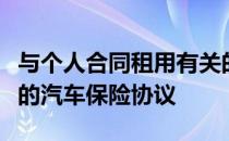 与个人合同租用有关的一些弊端包括需要全面的汽车保险协议