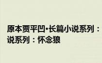 原本贾平凹·长篇小说系列：怀念狼 关于原本贾平凹·长篇小说系列：怀念狼