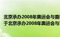 北京承办2008年奥运会与首都普通高校体育发展的研究（关于北京承办2008年奥运会与首都普通高校体育发展的研究）