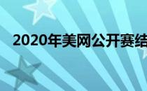 2020年美网公开赛结束了女双决赛的争夺