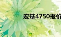 宏基4750报价（宏基4330）