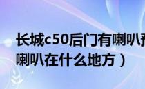 长城c50后门有喇叭预留线吗（长城汽车c50喇叭在什么地方）