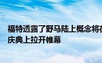 福特透露了野马陆上概念将在美国田纳西州的今年野马超级庆典上拉开帷幕