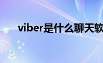 viber是什么聊天软件（viber是什么）