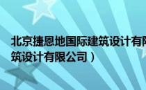 北京捷恩地国际建筑设计有限公司（关于北京捷恩地国际建筑设计有限公司）