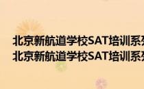 北京新航道学校SAT培训系列·新航道·SAT词汇精选（关于北京新航道学校SAT培训系列·新航道·SAT词汇精选）