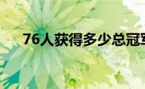 76人获得多少总冠军（76人获四连胜）