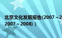 北京文化发展报告(2007～2008)（关于北京文化发展报告(2007～2008)）