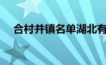 合村并镇名单湖北有吗（合村并镇名单）