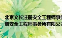 北京文长注册安全工程师事务所有限公司（关于北京文长注册安全工程师事务所有限公司）