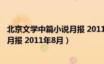 北京文学中篇小说月报 2011年8月（关于北京文学中篇小说月报 2011年8月）