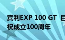 宾利EXP 100 GT  巨大的电动宾利概念车庆祝成立100周年