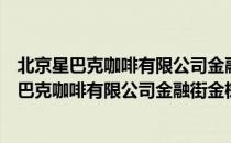 北京星巴克咖啡有限公司金融街金树街咖啡店（关于北京星巴克咖啡有限公司金融街金树街咖啡店）