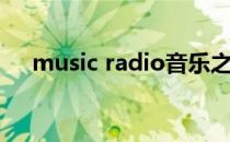 music radio音乐之声（music radio）