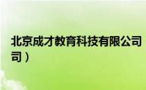 北京成才教育科技有限公司（关于北京成才教育科技有限公司）