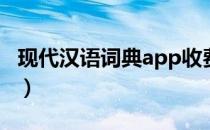 现代汉语词典app收费（现代汉语词典注册码）