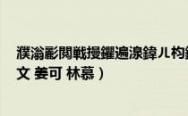 濮滃彲閲戦摱鑺遍湶鍏ㄦ枃鍦ㄧ嚎闃呰（姜可金银花露原文 姜可 林慕）