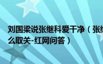 刘国梁说张继科爱干净（张继科取关刘国梁是怎么回事为什么取关-红网问答）