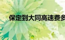 保定到大同高速费多少（百度ddt官网）