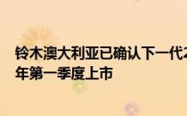 铃木澳大利亚已确认下一代2018铃木雨燕运动版将于2018年第一季度上市