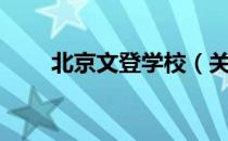 北京文登学校（关于北京文登学校）