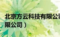 北京方云科技有限公司（关于北京方云科技有限公司）