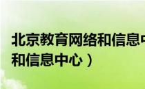 北京教育网络和信息中心（关于北京教育网络和信息中心）