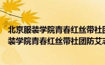 北京服装学院青春红丝带社团防艾志愿者分队（关于北京服装学院青春红丝带社团防艾志愿者分队）