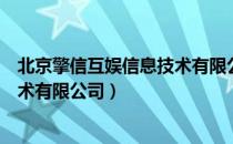 北京擎信互娱信息技术有限公司（关于北京擎信互娱信息技术有限公司）