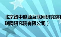 北京智中能源互联网研究院有限公司（关于北京智中能源互联网研究院有限公司）