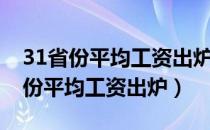 31省份平均工资出炉上海涨薪幅度大（31省份平均工资出炉）