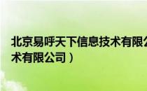 北京易呼天下信息技术有限公司（关于北京易呼天下信息技术有限公司）